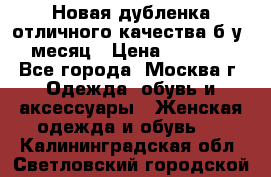 Новая дубленка отличного качества б/у 1 месяц › Цена ­ 13 000 - Все города, Москва г. Одежда, обувь и аксессуары » Женская одежда и обувь   . Калининградская обл.,Светловский городской округ 